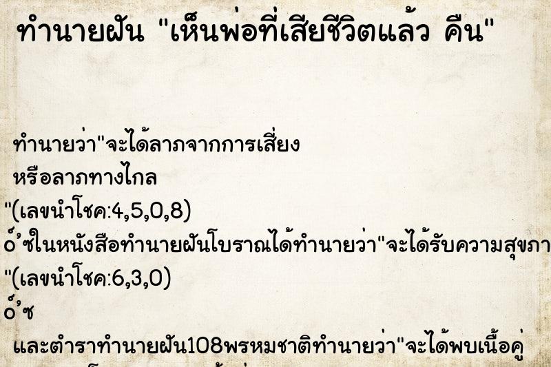 ทำนายฝันทำนายฝันเห็นพ่อที่เสียชีวิตแล้วคืน